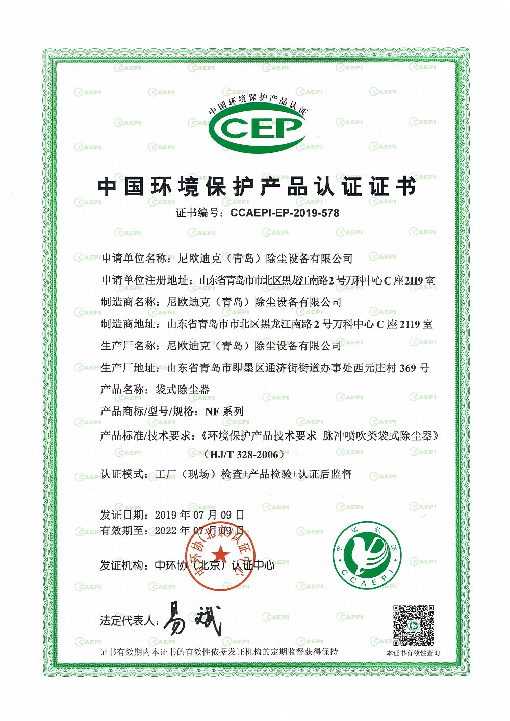 China Environmental Protection Product Certification