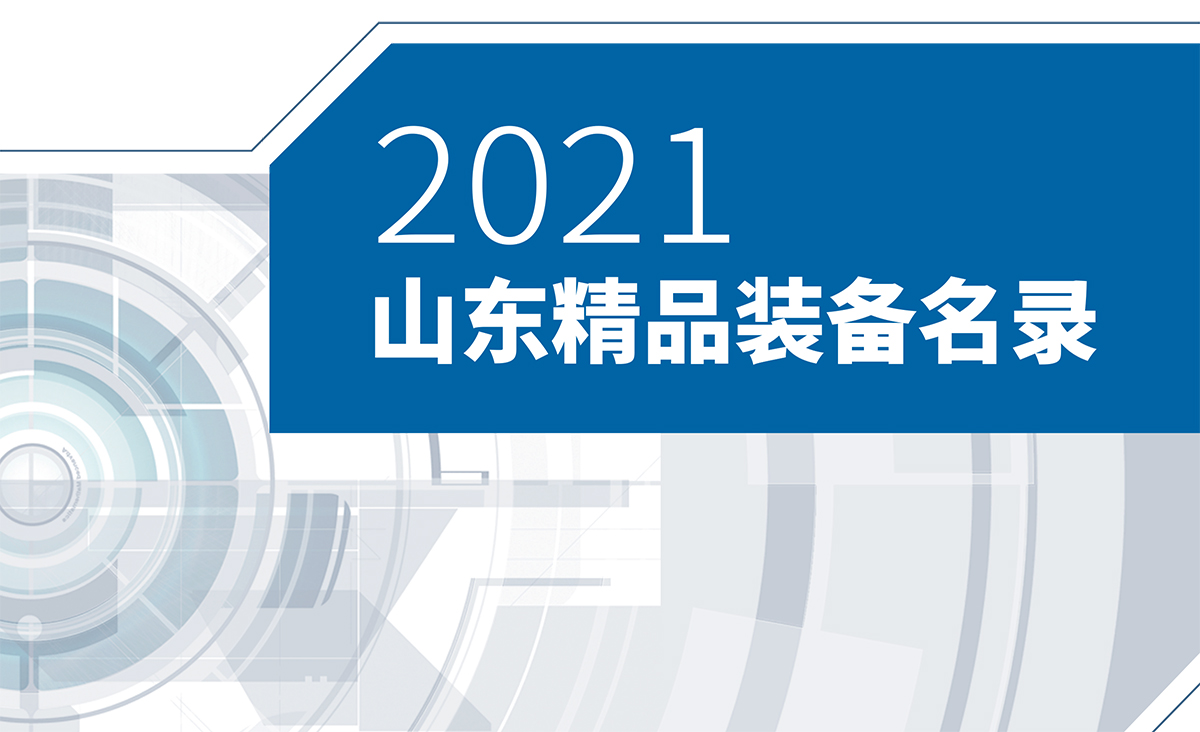 喜讯 I 尼欧迪克产品再次入选山东精品装备名录